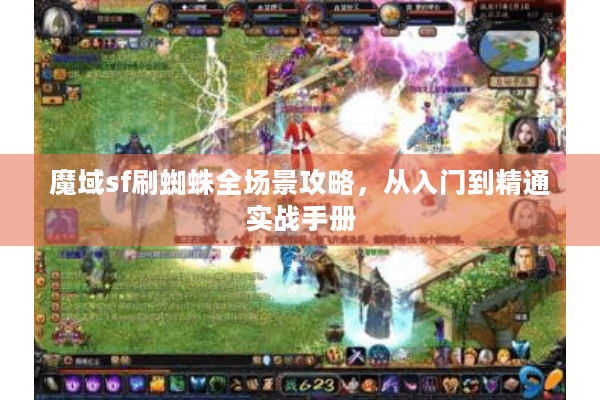 魔域sf刷蜘蛛全场景攻略，从入门到精通实战手册