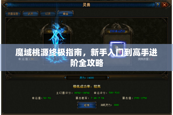 魔域桃源终极指南，新手入门到高手进阶全攻略