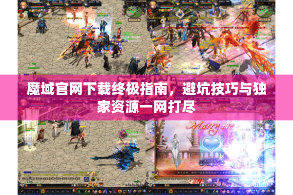 魔域官网下载终极指南，避坑技巧与独家资源一网打尽