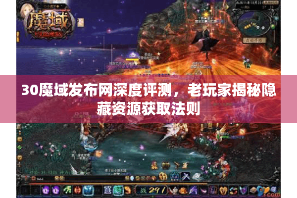 30魔域发布网深度评测，老玩家揭秘隐藏资源获取法则