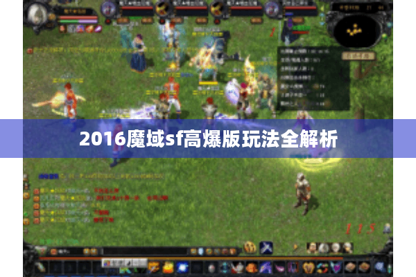 2016魔域sf高爆版玩法全解析