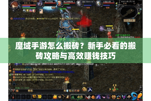 魔域手游怎么搬砖？新手必看的搬砖攻略与高效赚钱技巧