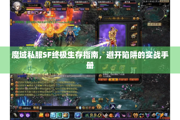 魔域私服SF终极生存指南，避开陷阱的实战手册