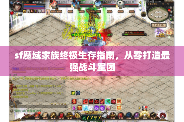 sf魔域家族终极生存指南，从零打造最强战斗军团