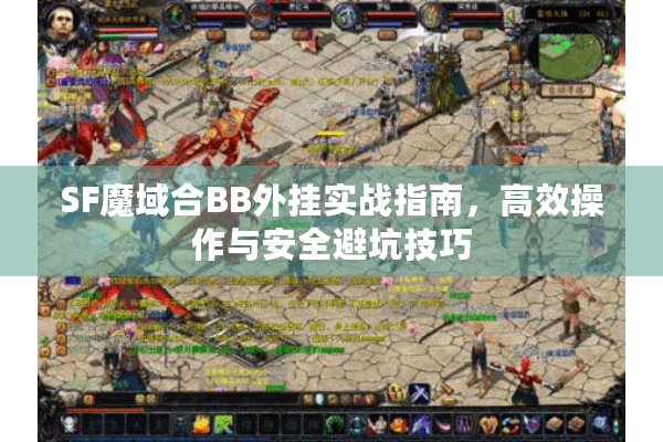 SF魔域合BB外挂实战指南，高效操作与安全避坑技巧