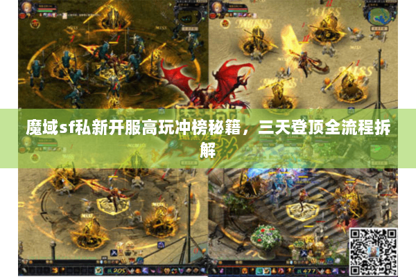 魔域sf私新开服高玩冲榜秘籍，三天登顶全流程拆解