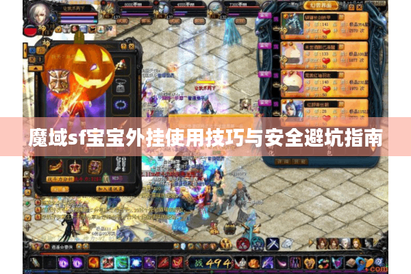 魔域sf宝宝外挂使用技巧与安全避坑指南