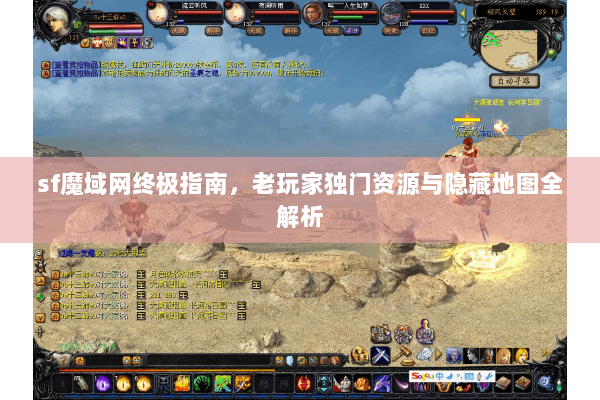 sf魔域网终极指南，老玩家独门资源与隐藏地图全解析
