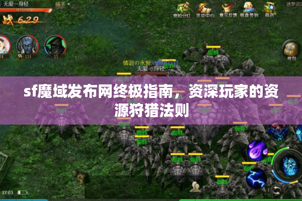 sf魔域发布网终极指南，资深玩家的资源狩猎法则