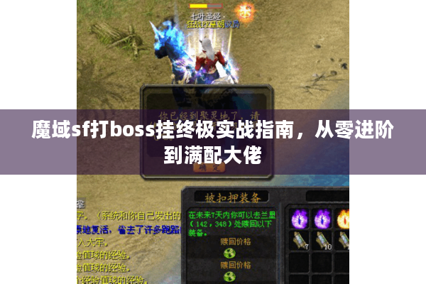 魔域sf打boss挂终极实战指南，从零进阶到满配大佬
