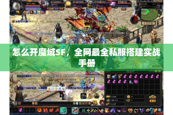 怎么开魔域SF，全网最全私服搭建实战手册