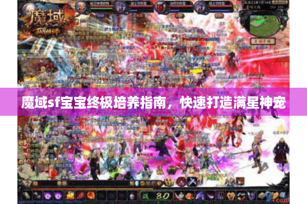 魔域sf宝宝终极培养指南，快速打造满星神宠