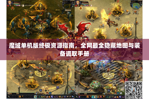 魔域单机版终极资源指南，全网最全隐藏地图与装备调取手册