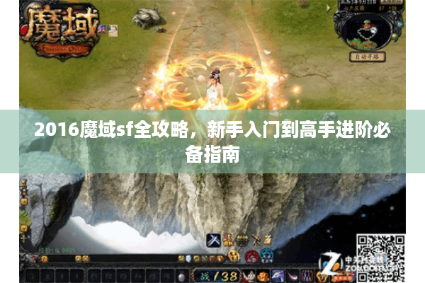 2016魔域sf全攻略，新手入门到高手进阶必备指南