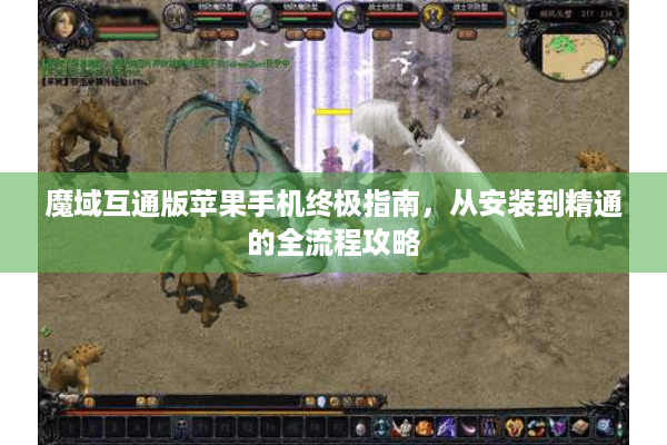 魔域互通版苹果手机终极指南，从安装到精通的全流程攻略