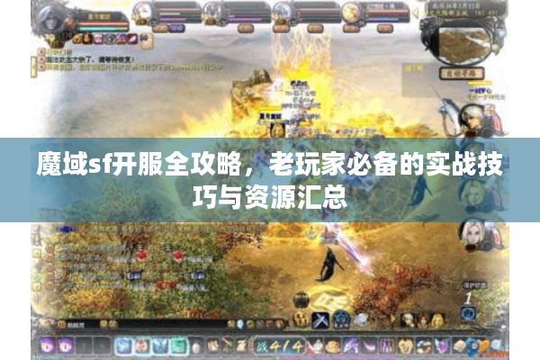 魔域sf开服全攻略，老玩家必备的实战技巧与资源汇总