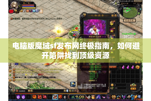 电脑版魔域sf发布网终极指南，如何避开陷阱找到顶级资源