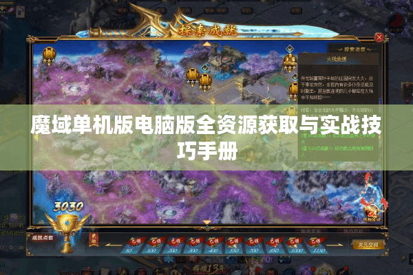 魔域单机版电脑版全资源获取与实战技巧手册