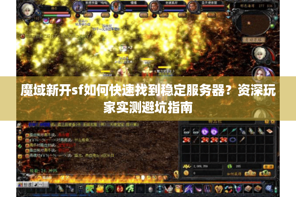 魔域新开sf如何快速找到稳定服务器？资深玩家实测避坑指南