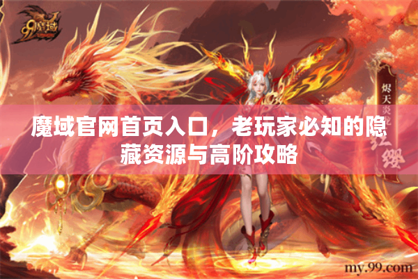 魔域官网首页入口，老玩家必知的隐藏资源与高阶攻略