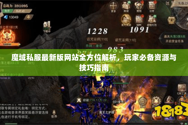 魔域私服最新版网站全方位解析，玩家必备资源与技巧指南