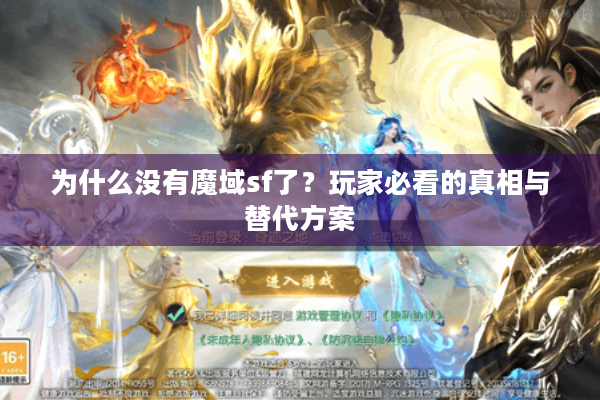 为什么没有魔域sf了？玩家必看的真相与替代方案