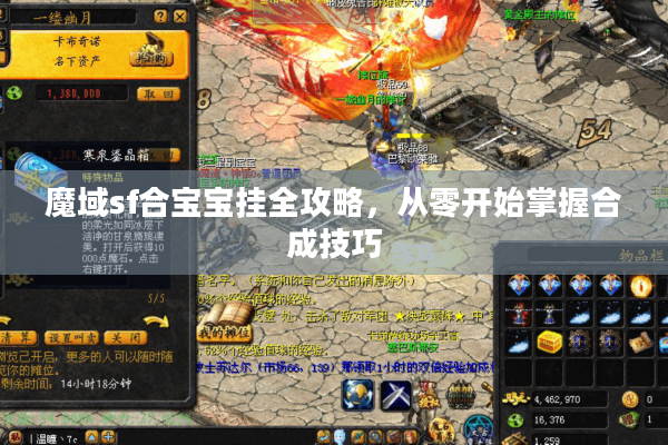 魔域sf合宝宝挂全攻略，从零开始掌握合成技巧