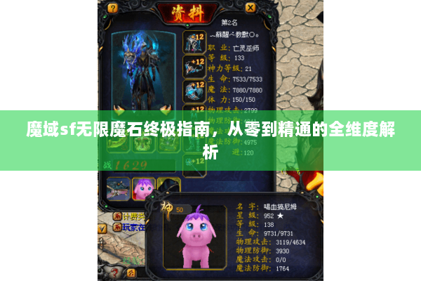 魔域sf无限魔石终极指南，从零到精通的全维度解析