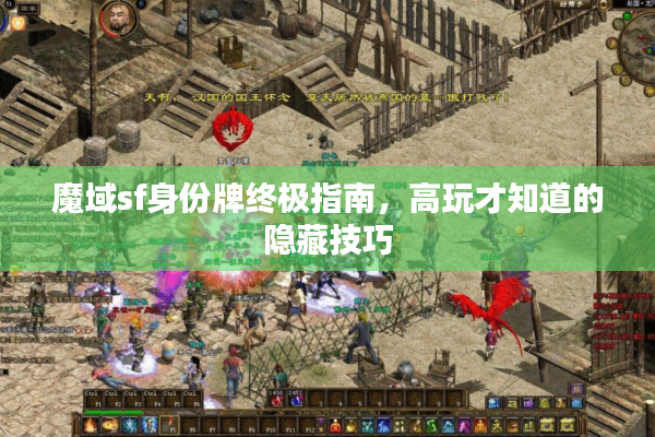 魔域sf身份牌终极指南，高玩才知道的隐藏技巧