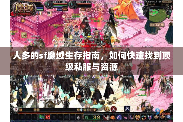 人多的sf魔域生存指南，如何快速找到顶级私服与资源