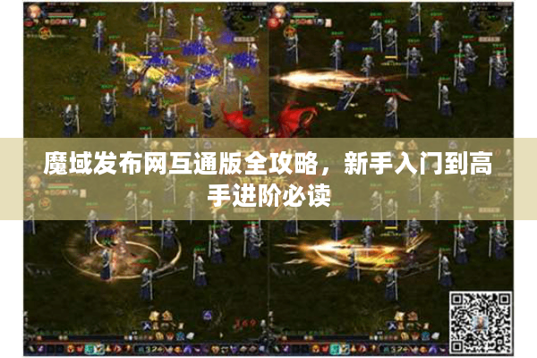 魔域发布网互通版全攻略，新手入门到高手进阶必读