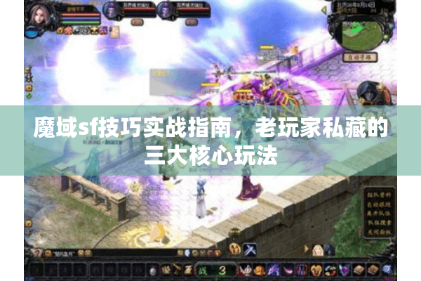 魔域sf技巧实战指南，老玩家私藏的三大核心玩法
