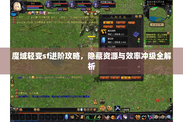 魔域轻变sf进阶攻略，隐藏资源与效率冲级全解析