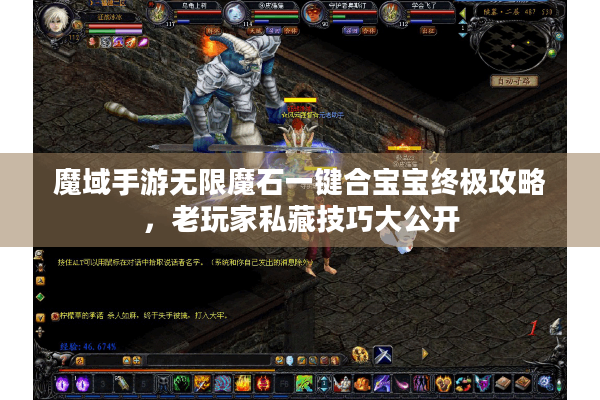 魔域手游无限魔石一键合宝宝终极攻略，老玩家私藏技巧大公开