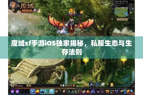 魔域sf手游iOS独家揭秘，私服生态与生存法则