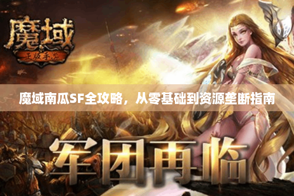 魔域南瓜SF全攻略，从零基础到资源垄断指南
