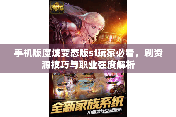 手机版魔域变态版sf玩家必看，刷资源技巧与职业强度解析
