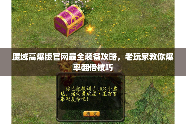 魔域高爆版官网最全装备攻略，老玩家教你爆率翻倍技巧