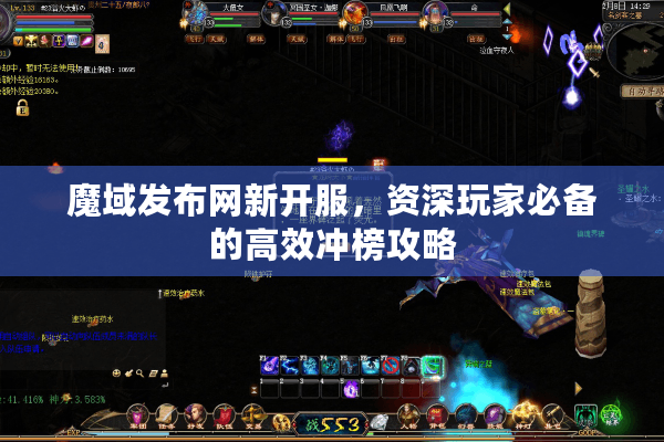 魔域发布网新开服，资深玩家必备的高效冲榜攻略
