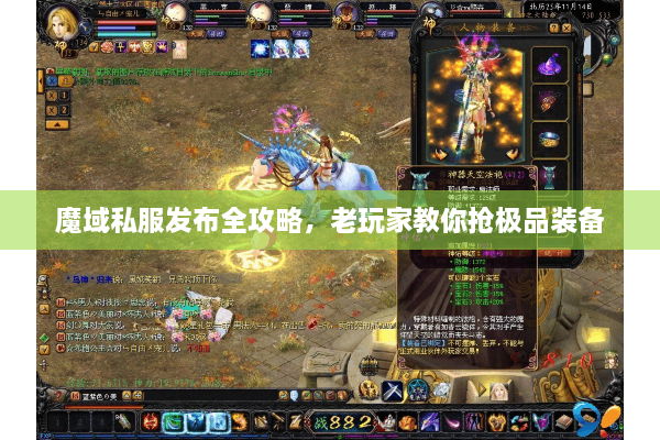 魔域私服发布全攻略，老玩家教你抢极品装备