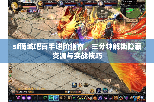 sf魔域吧高手进阶指南，三分钟解锁隐藏资源与实战技巧