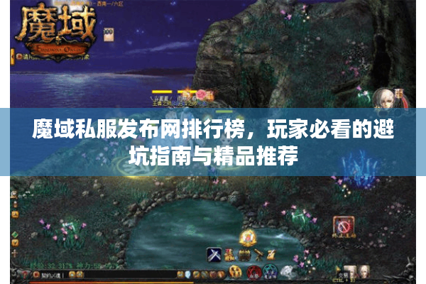 魔域私服发布网排行榜，玩家必看的避坑指南与精品推荐
