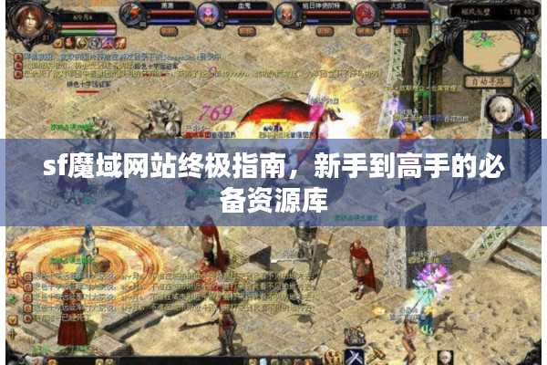 sf魔域网站终极指南，新手到高手的必备资源库