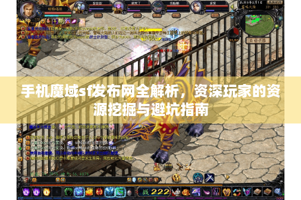 手机魔域sf发布网全解析，资深玩家的资源挖掘与避坑指南