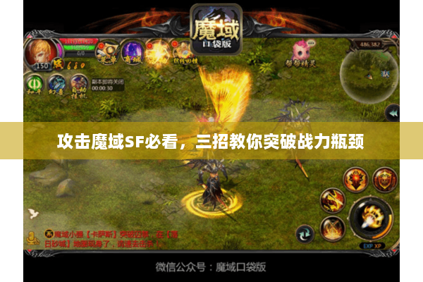 攻击魔域SF必看，三招教你突破战力瓶颈