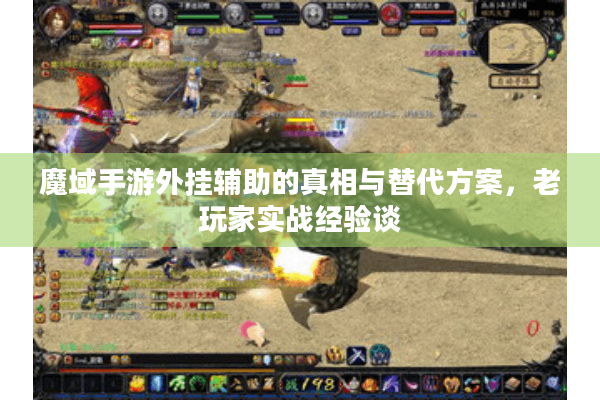 魔域手游外挂辅助的真相与替代方案，老玩家实战经验谈