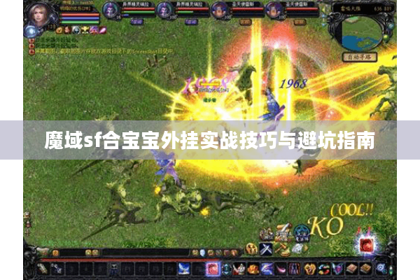 魔域sf合宝宝外挂实战技巧与避坑指南