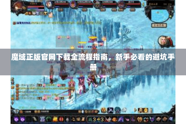 魔域正版官网下载全流程指南，新手必看的避坑手册