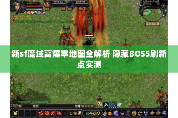 新sf魔域高爆率地图全解析 隐藏BOSS刷新点实测