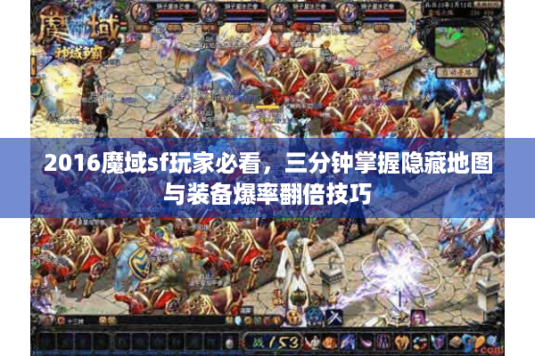 2016魔域sf玩家必看，三分钟掌握隐藏地图与装备爆率翻倍技巧